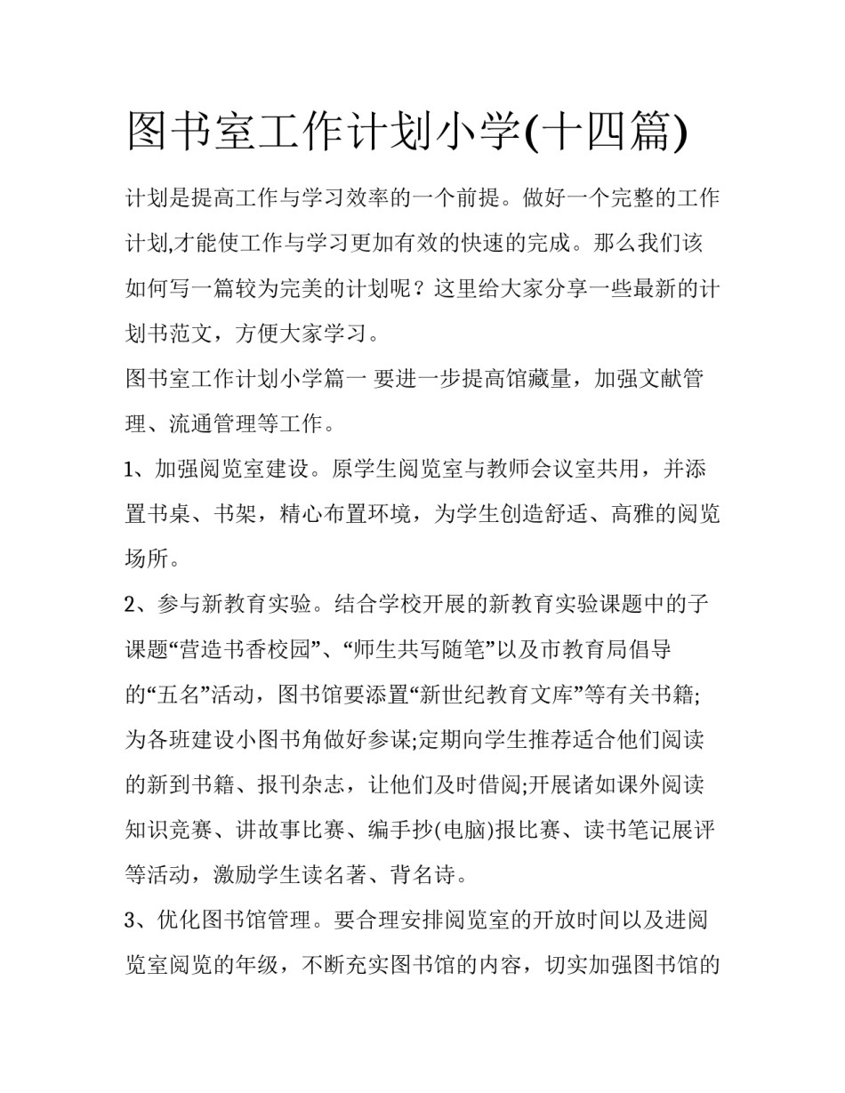 图书室工作计划小学(十四篇)_第1页