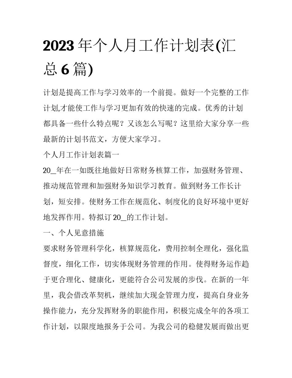 2023年个人月工作计划表(汇总6篇)_第1页
