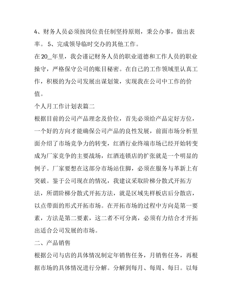 2023年个人月工作计划表(汇总6篇)_第3页