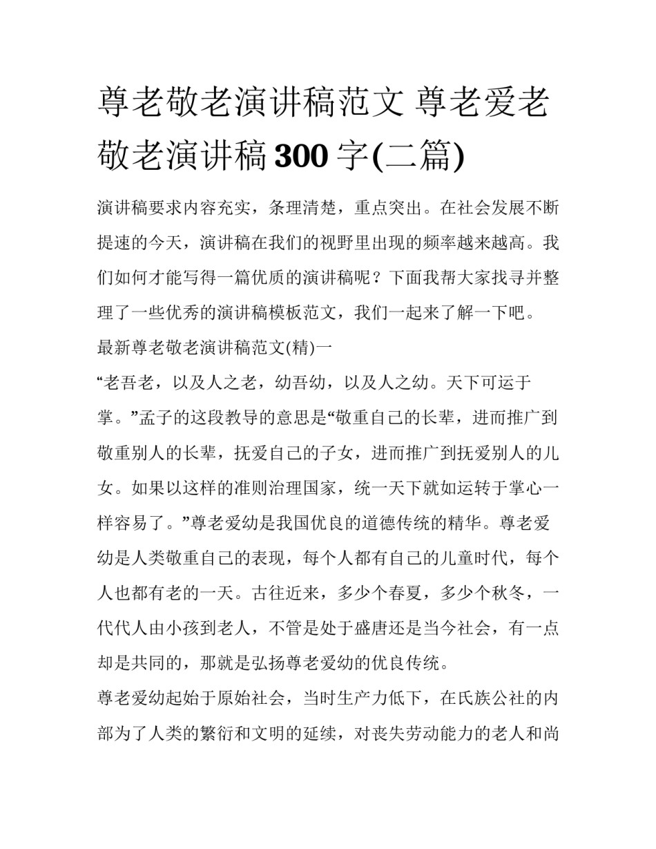 尊老敬老演讲稿范文 尊老爱老敬老演讲稿300字(二篇)_第1页