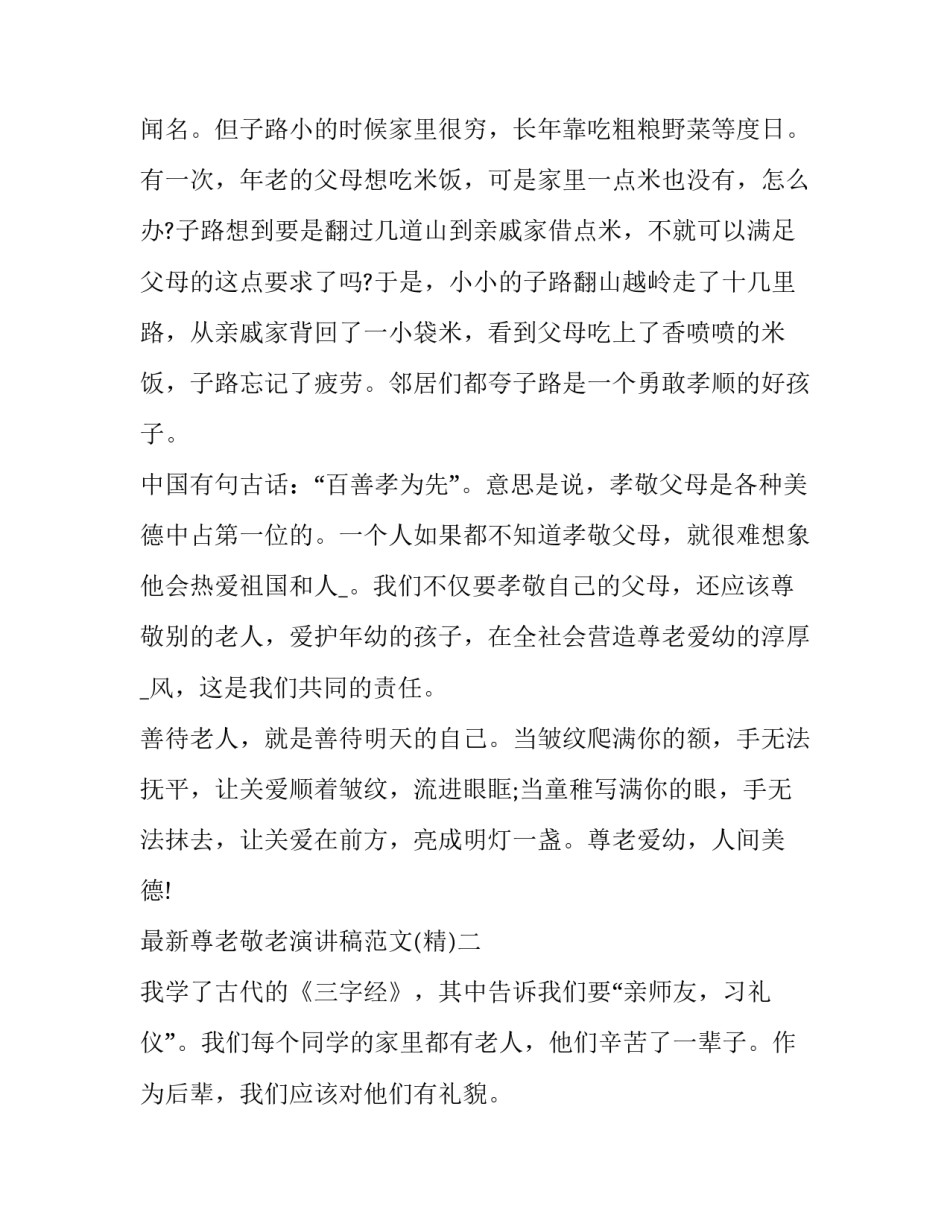 尊老敬老演讲稿范文 尊老爱老敬老演讲稿300字(二篇)_第3页