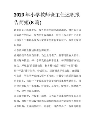 2023年小学教师班主任述职报告简短(8篇)