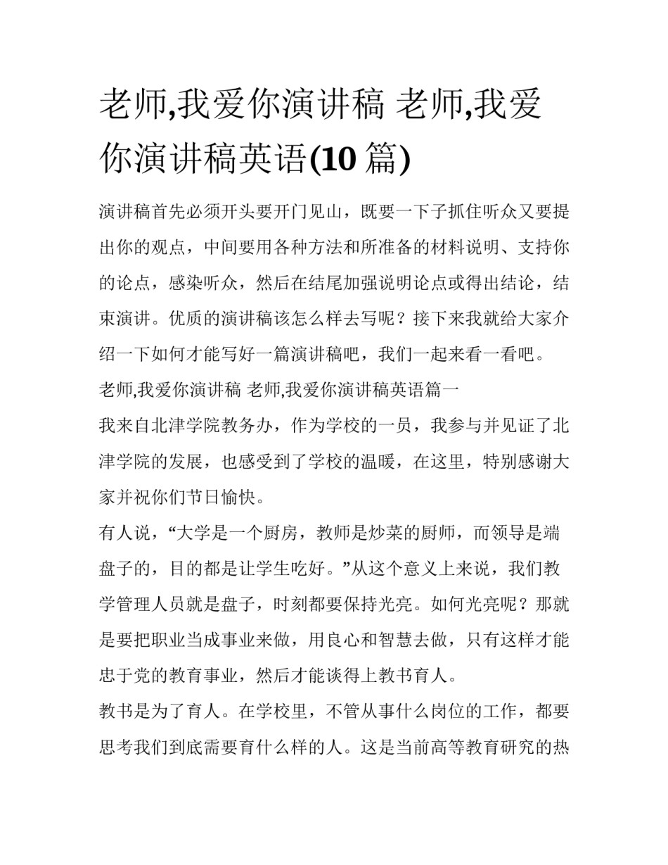 老师,我爱你演讲稿 老师,我爱你演讲稿英语(10篇)_第1页