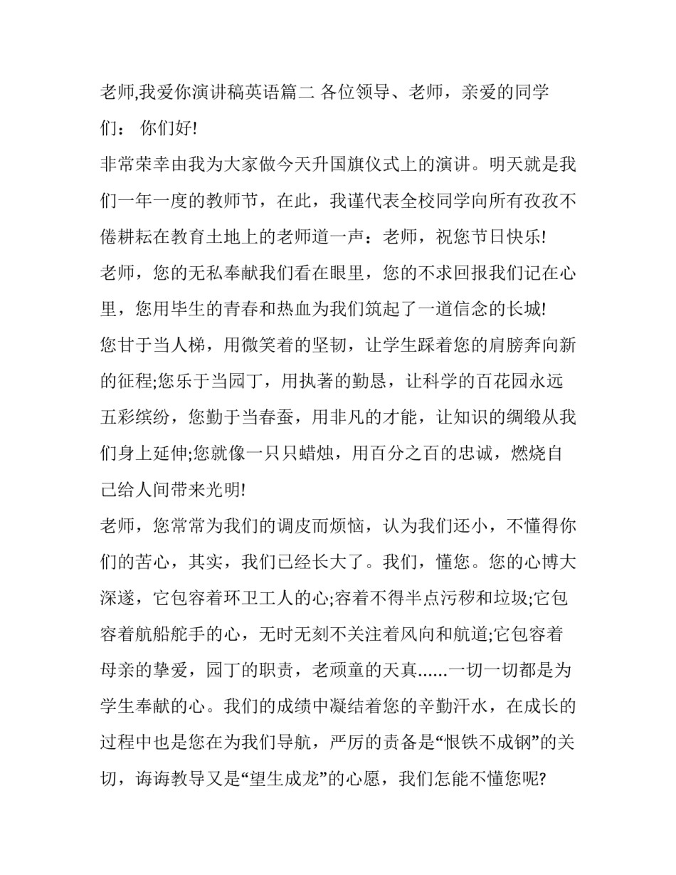 老师,我爱你演讲稿 老师,我爱你演讲稿英语(10篇)_第3页