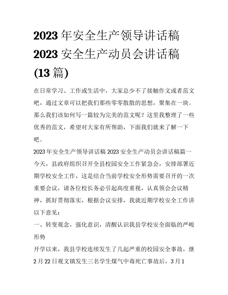 2023年安全生产领导讲话稿 2023安全生产动员会讲话稿(13篇)_第1页
