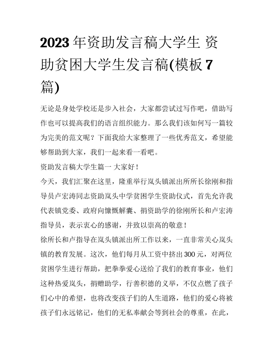 2023年资助发言稿大学生 资助贫困大学生发言稿(模板7篇)_第1页