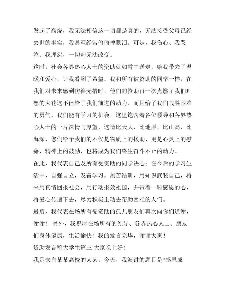 2023年资助发言稿大学生 资助贫困大学生发言稿(模板7篇)_第3页