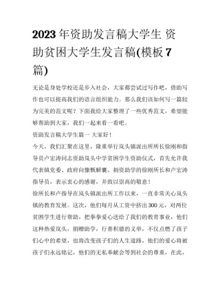 2023年资助发言稿大学生 资助贫困大学生发言稿(模板7篇)