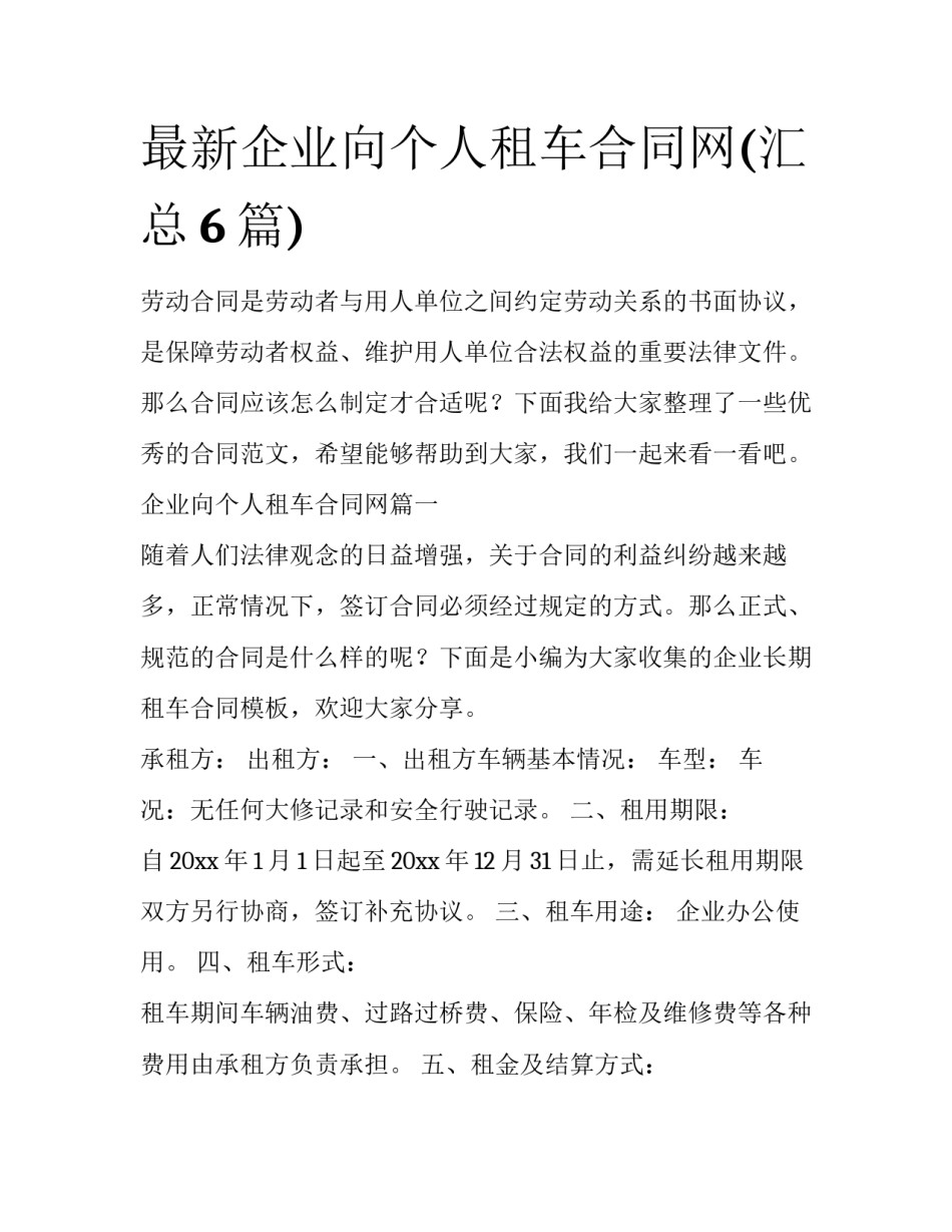 最新企业向个人租车合同网(汇总6篇)_第1页