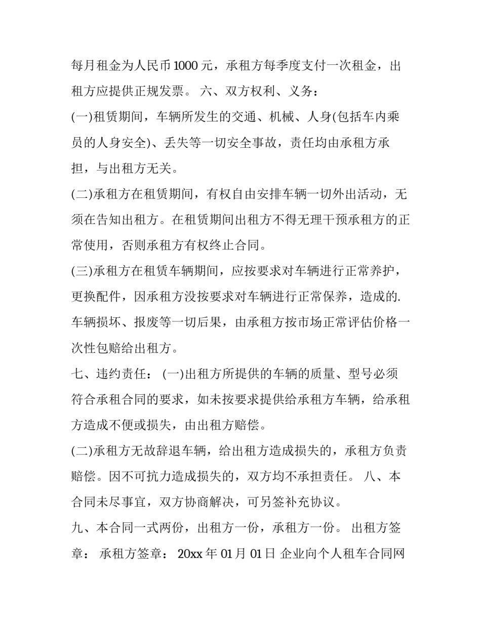 最新企业向个人租车合同网(汇总6篇)_第2页