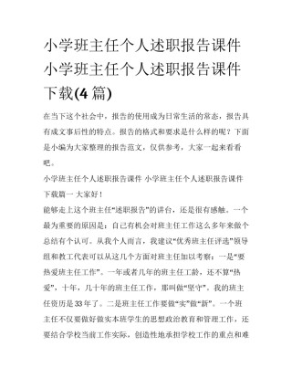 小学班主任个人述职报告课件 小学班主任个人述职报告课件下载(4篇)