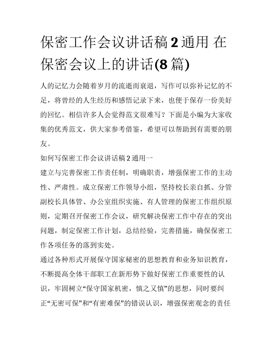 保密工作会议讲话稿2通用 在保密会议上的讲话(8篇)_第1页