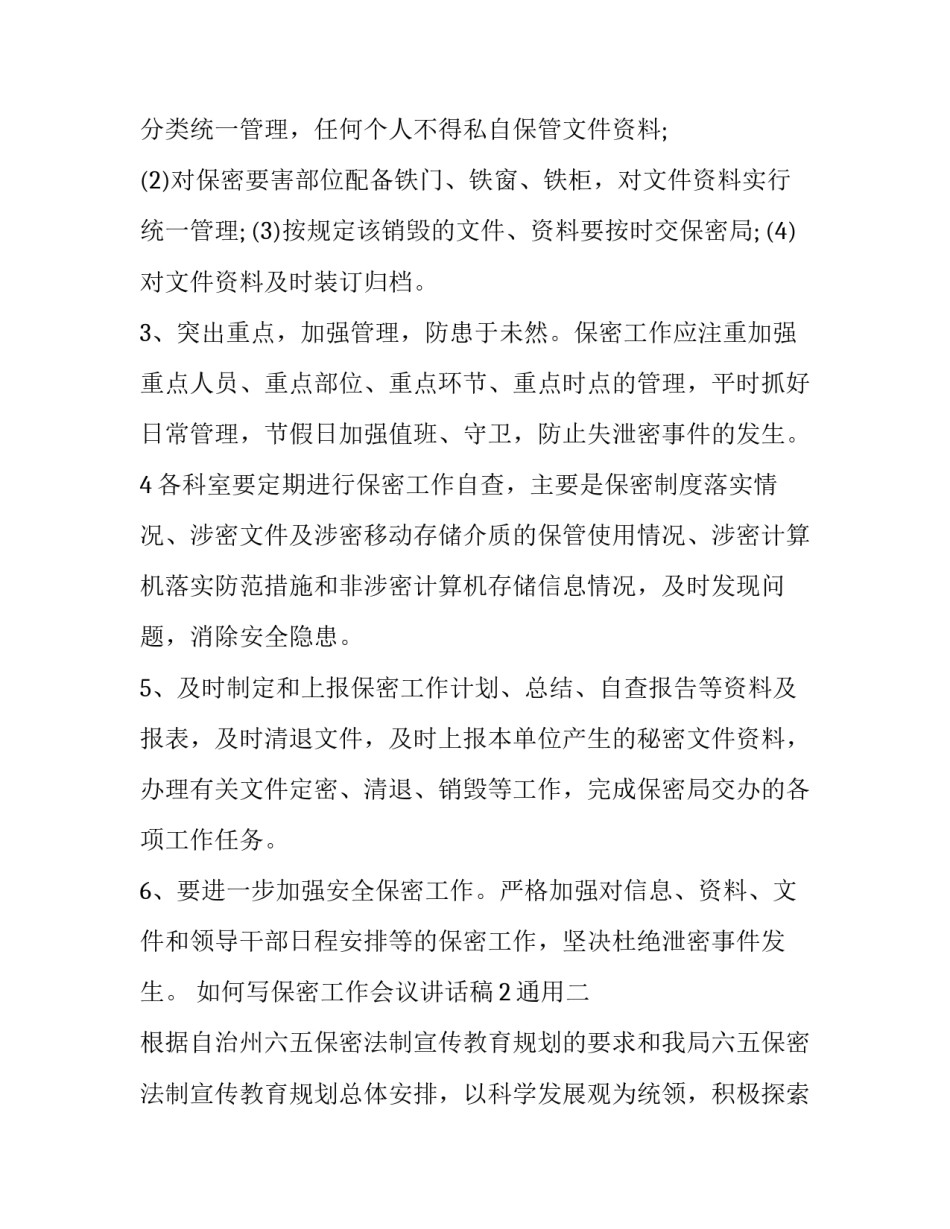 保密工作会议讲话稿2通用 在保密会议上的讲话(8篇)_第3页