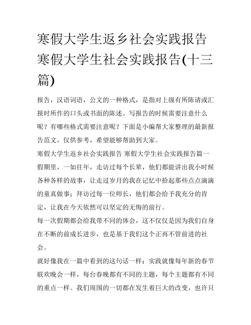 寒假大学生返乡社会实践报告 寒假大学生社会实践报告(十三篇)_第1页