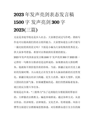 2023年发声亮剑表态发言稿1500字 发声亮剑300字2023(三篇)