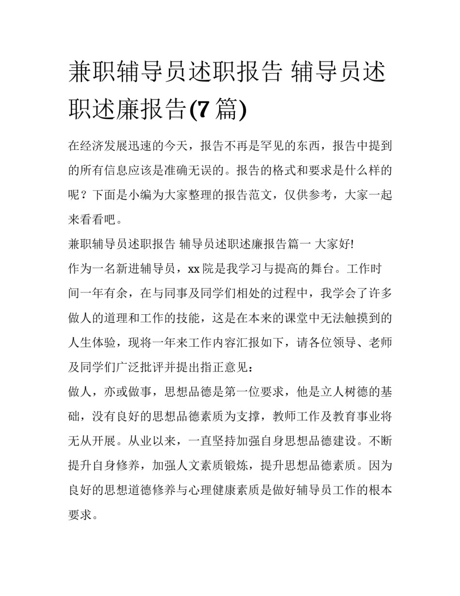 兼职辅导员述职报告 辅导员述职述廉报告(7篇)_第1页