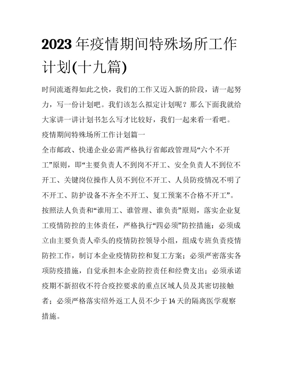 2023年疫情期间特殊场所工作计划(十九篇)_第1页