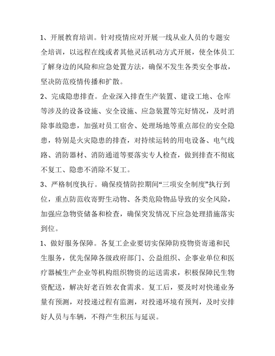 2023年疫情期间特殊场所工作计划(十九篇)_第3页