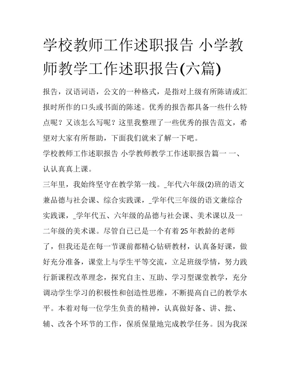 学校教师工作述职报告 小学教师教学工作述职报告(六篇)_第1页
