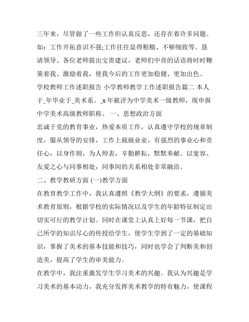 学校教师工作述职报告 小学教师教学工作述职报告(六篇)_第3页