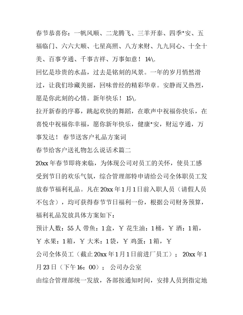 2023年春节送客户礼品方案词 春节给客户送礼物怎么说话术(七篇)_第3页