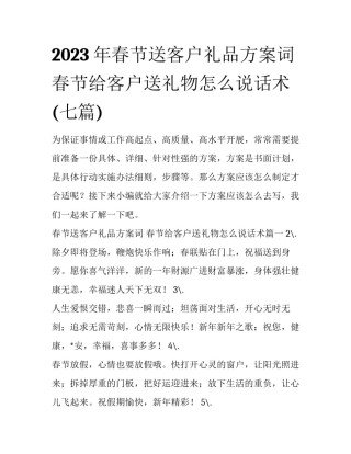 2023年春节送客户礼品方案词 春节给客户送礼物怎么说话术(七篇)