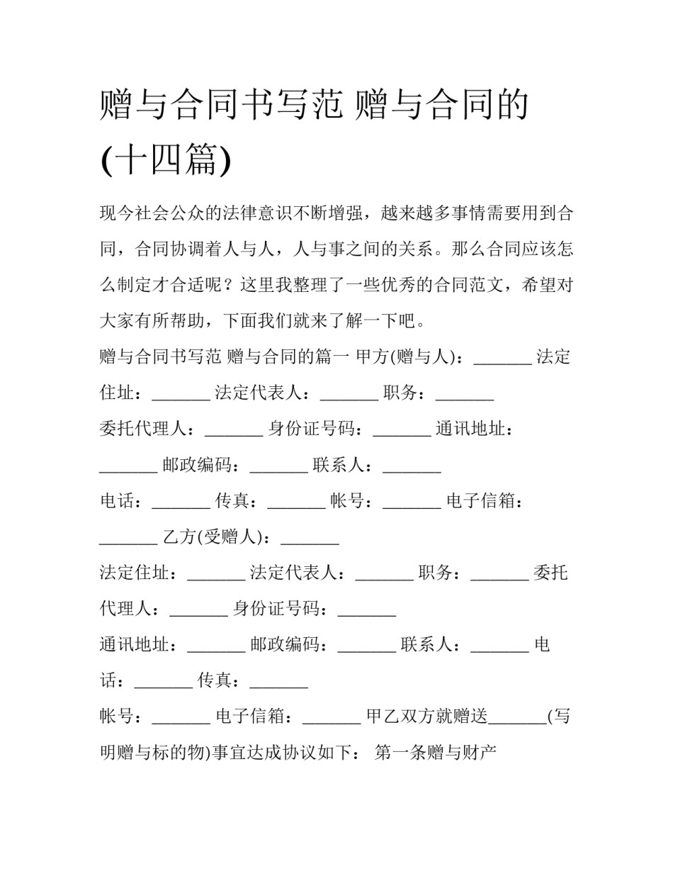 赠与合同书写范 赠与合同的(十四篇)_第1页