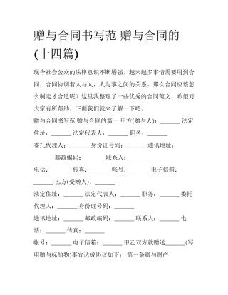 赠与合同书写范 赠与合同的(十四篇)