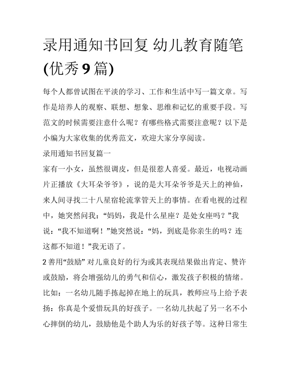 录用通知书回复 幼儿教育随笔(优秀9篇)_第1页