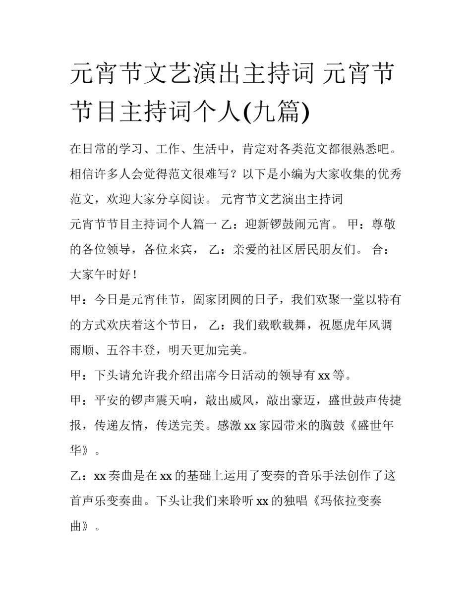 元宵节文艺演出主持词 元宵节节目主持词个人(九篇)_第1页