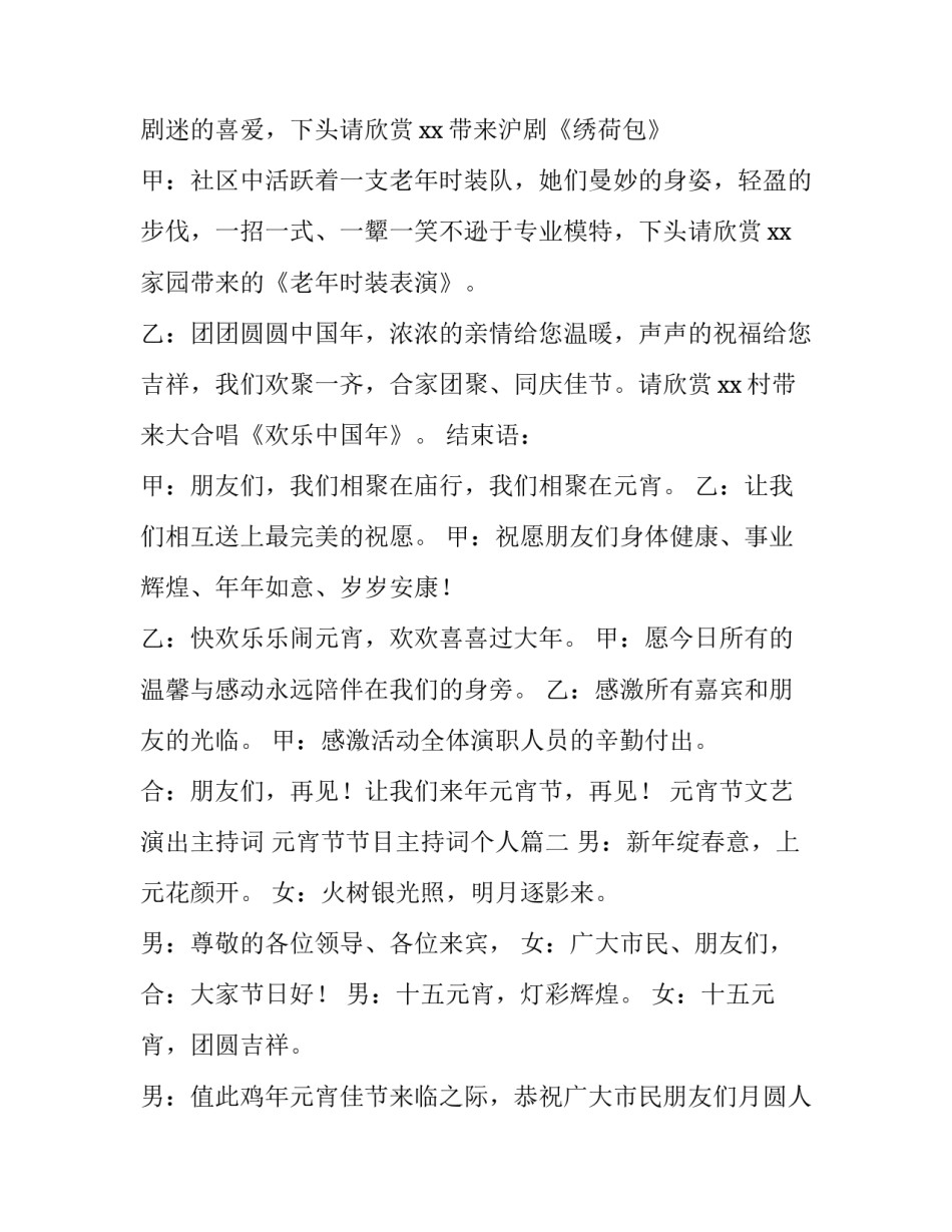 元宵节文艺演出主持词 元宵节节目主持词个人(九篇)_第3页