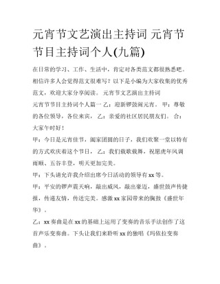 元宵节文艺演出主持词 元宵节节目主持词个人(九篇)