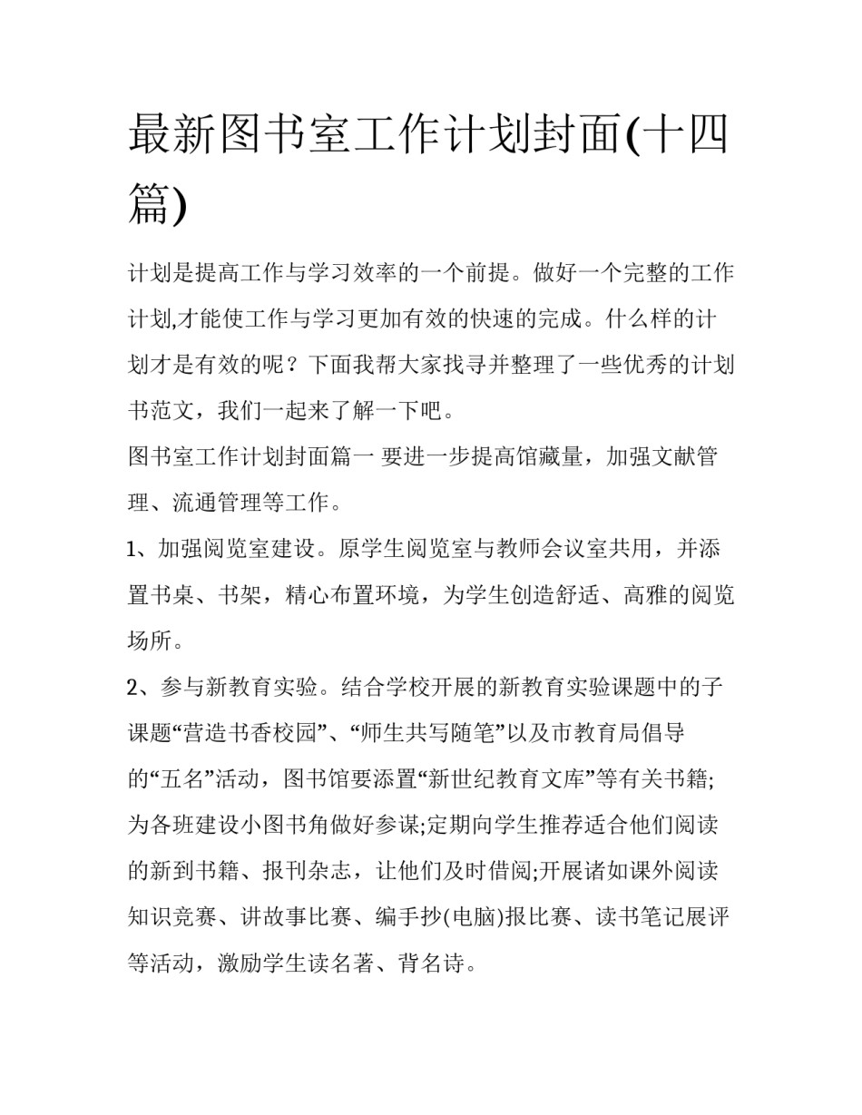 最新图书室工作计划封面(十四篇)_第1页