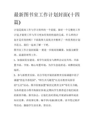 最新图书室工作计划封面(十四篇)
