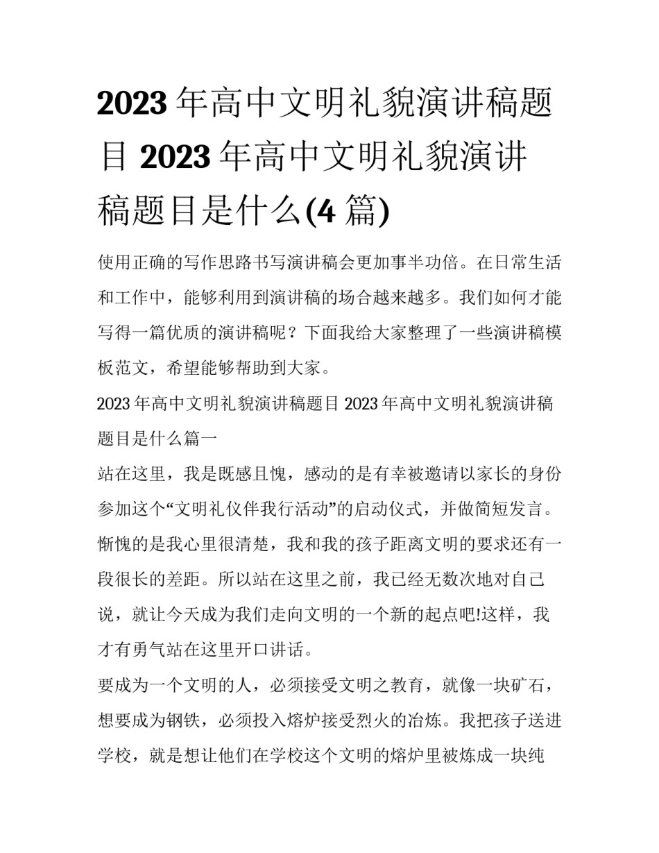 2023年高中文明礼貌演讲稿题目 2023年高中文明礼貌演讲稿题目是什么(4篇)_第1页