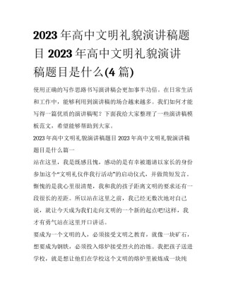 2023年高中文明礼貌演讲稿题目 2023年高中文明礼貌演讲稿题目是什么(4篇)