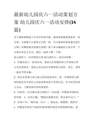 最新幼儿园庆六一活动策划方案 幼儿园庆六一活动安排(14篇)