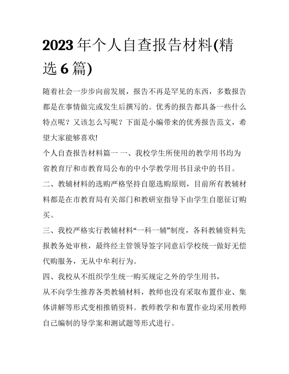 2023年个人自查报告材料(精选6篇)_第1页