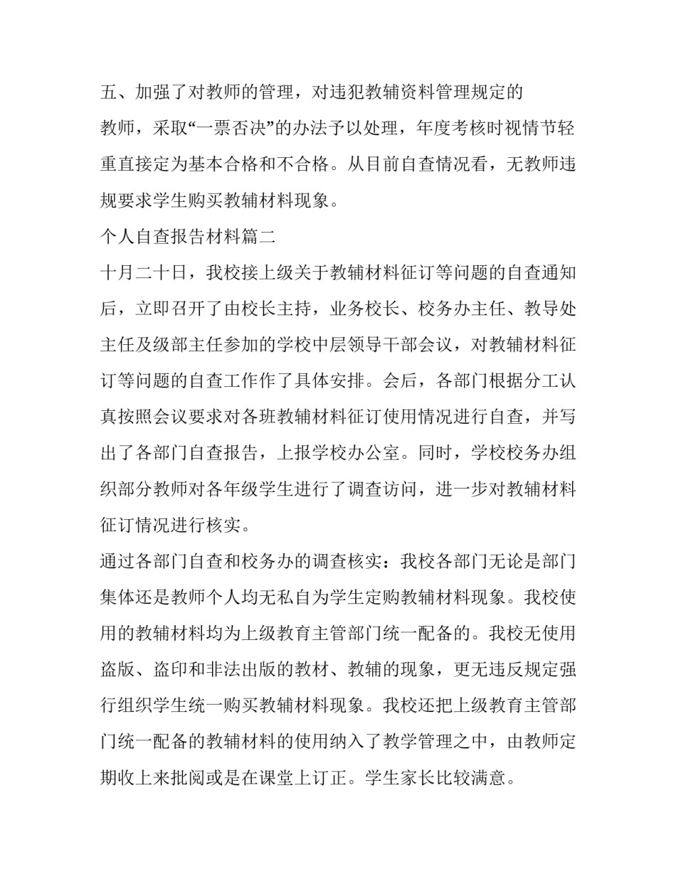 2023年个人自查报告材料(精选6篇)_第2页