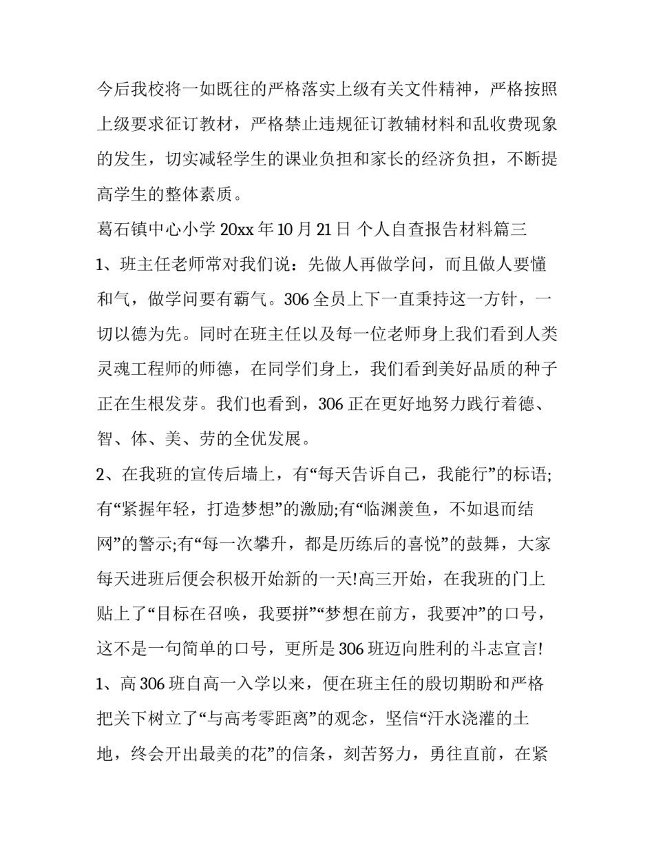 2023年个人自查报告材料(精选6篇)_第3页