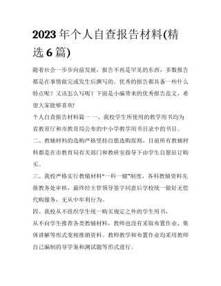 2023年个人自查报告材料(精选6篇)