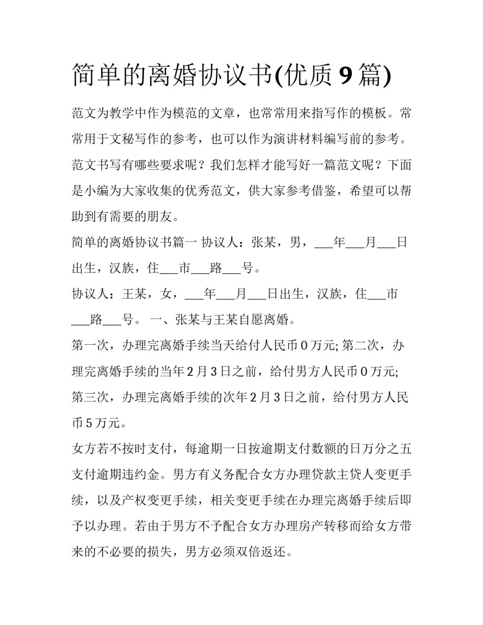 简单的离婚协议书(优质9篇)_第1页