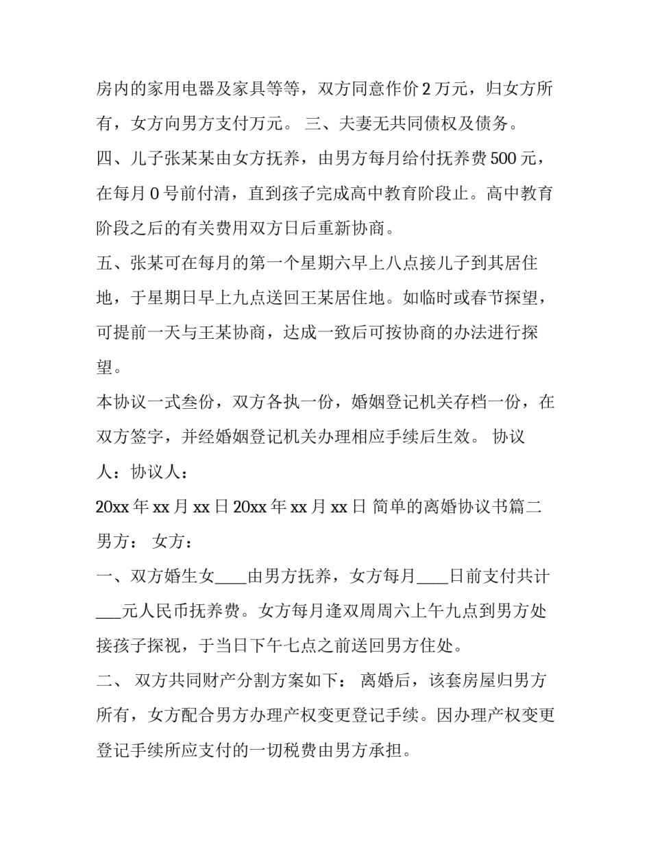 简单的离婚协议书(优质9篇)_第2页