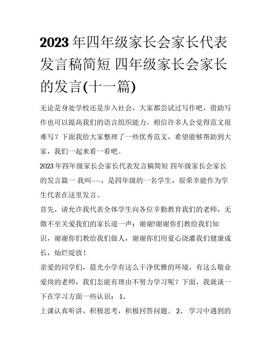 2023年四年级家长会家长代表发言稿简短 四年级家长会家长的发言(十一篇)_第1页
