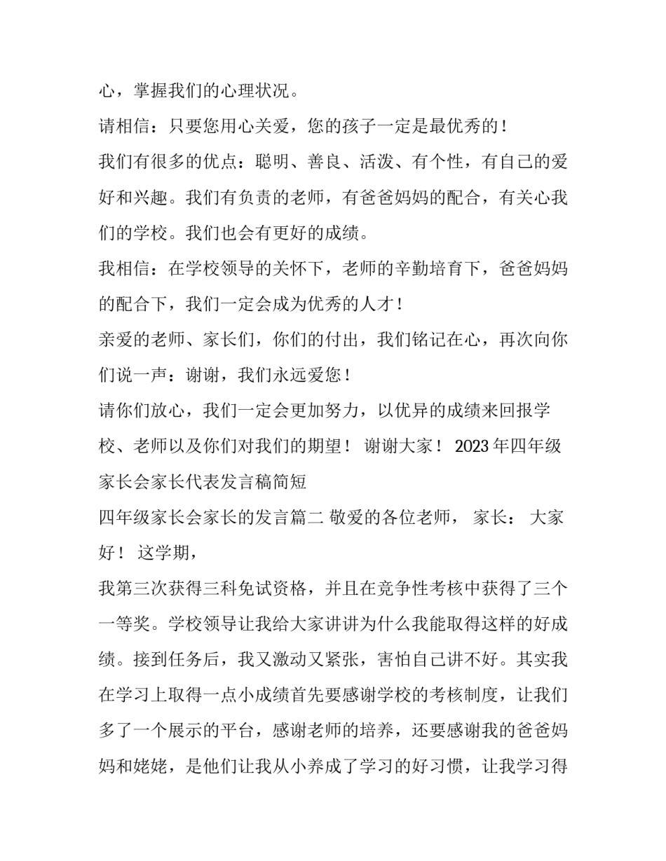 2023年四年级家长会家长代表发言稿简短 四年级家长会家长的发言(十一篇)_第3页