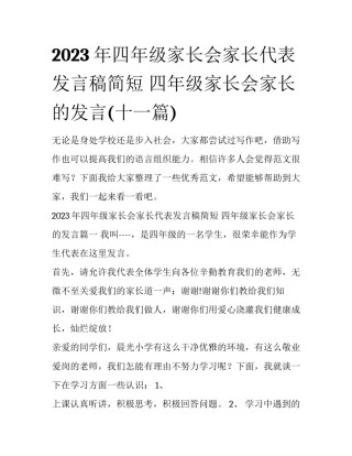 2023年四年级家长会家长代表发言稿简短 四年级家长会家长的发言(十一篇)