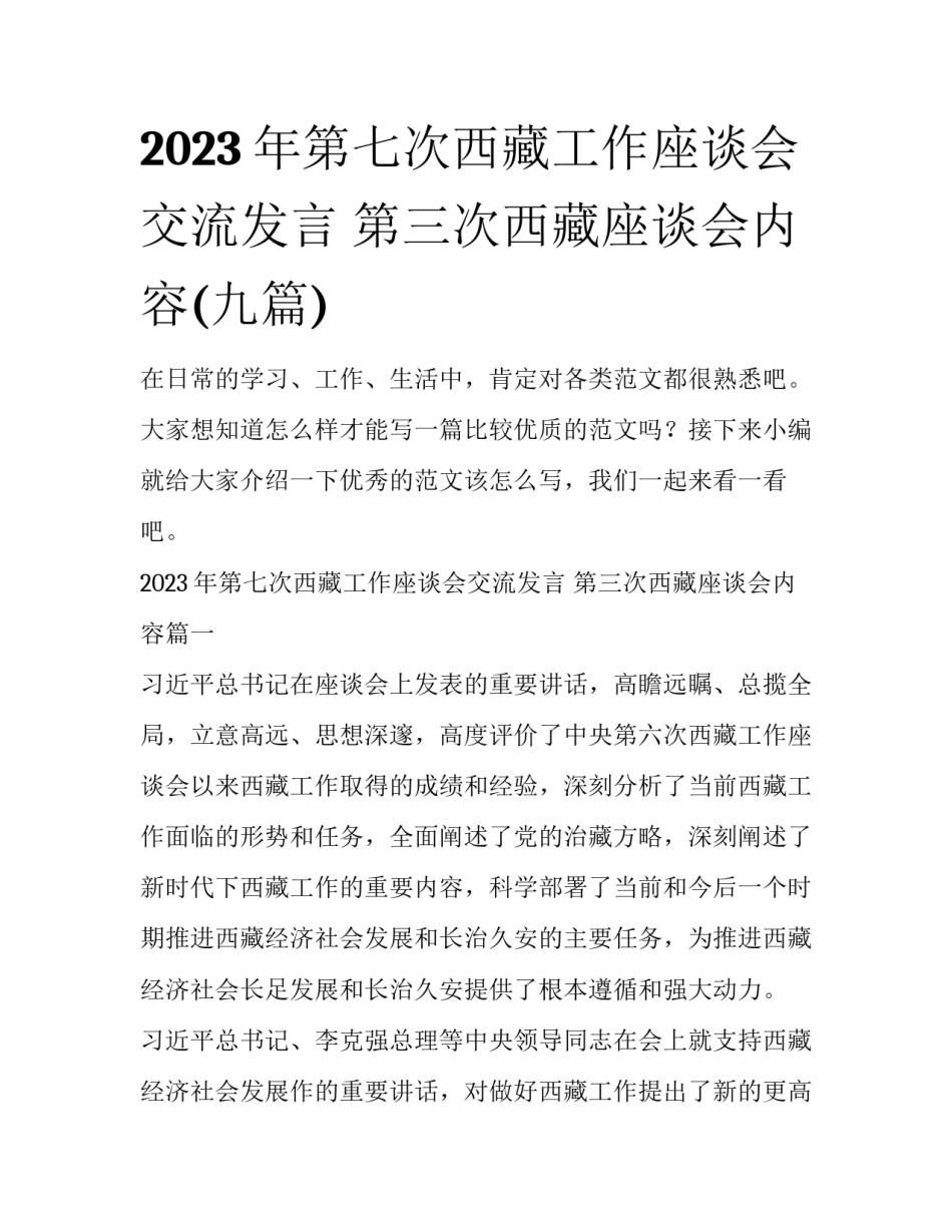 2023年第七次西藏工作座谈会交流发言 第三次西藏座谈会内容(九篇)_第1页