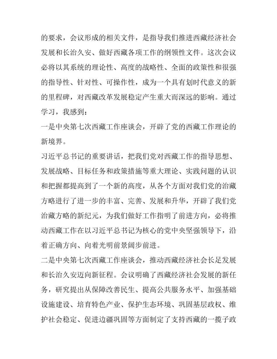 2023年第七次西藏工作座谈会交流发言 第三次西藏座谈会内容(九篇)_第2页