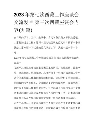 2023年第七次西藏工作座谈会交流发言 第三次西藏座谈会内容(九篇)