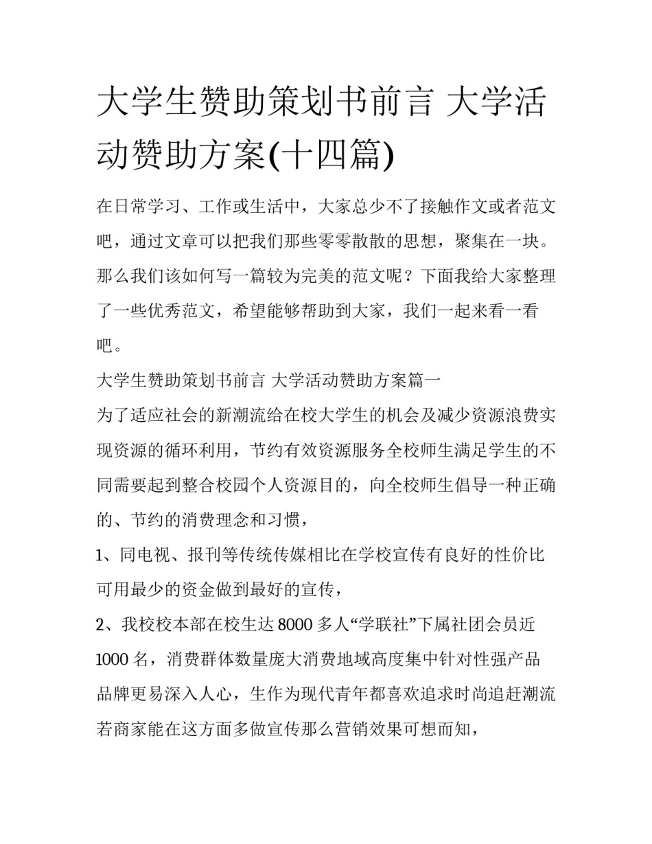 大学生赞助策划书前言 大学活动赞助方案(十四篇)_第1页